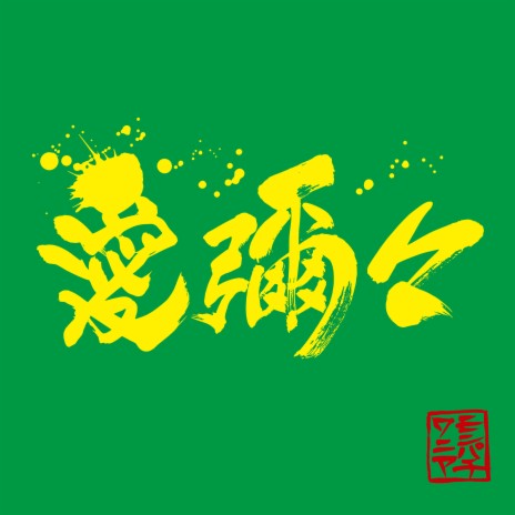 Aiyaiya ft. WANIMA cover art
