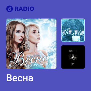 Весна Radio