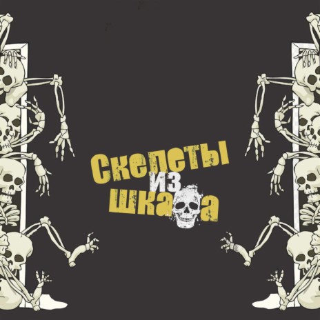 Скелеты из шкафа cover art