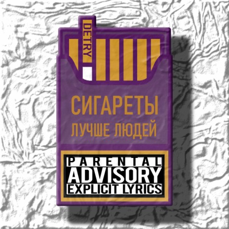 Сигареты лучше людей cover art