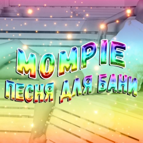 Песня для бани cover art