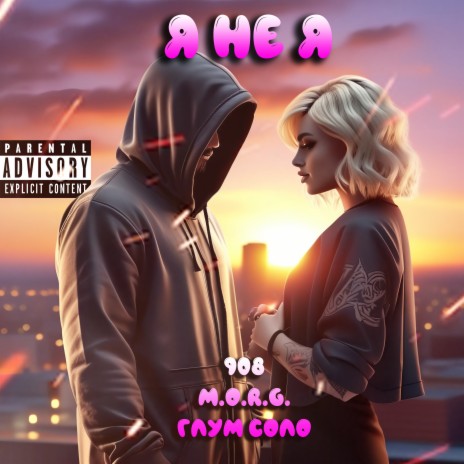 Я не я ft. M.O.R.G. & Глум Соло cover art