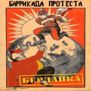 Баррикада протеста
