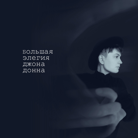 Большая элегия Джона Донна cover art