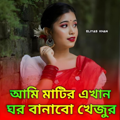 Mati Akhan Ghor Banabo | (Female Version) cover art