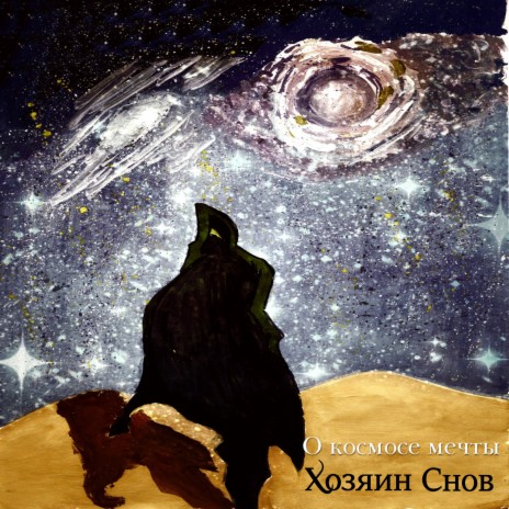 О космосе мечты cover art