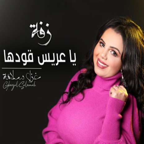 زفة يا عريس قودها غزل سلامة cover art