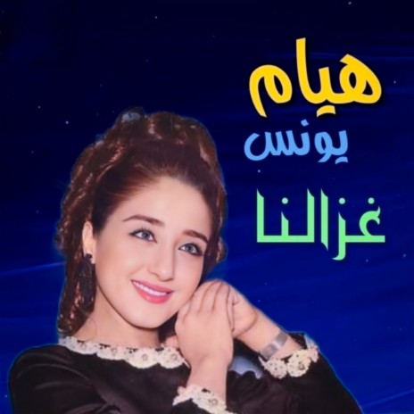 Ahla Eshtaknalek