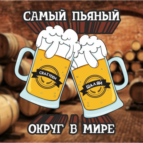 Самый пьяный округ в мире ft. Шаляй cover art