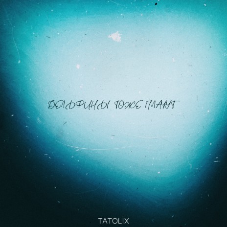 Дельфины тоже плачут cover art