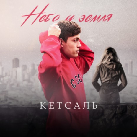 Небо и земля cover art