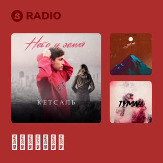 КЕТСАЛЬ Radio