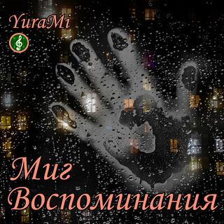 Миг Воспоминания cover art