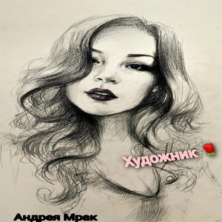 Художник cover art