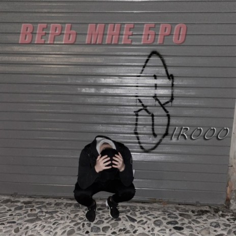 Верь мне бро cover art