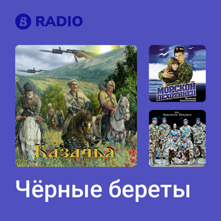 Чёрные береты Radio
