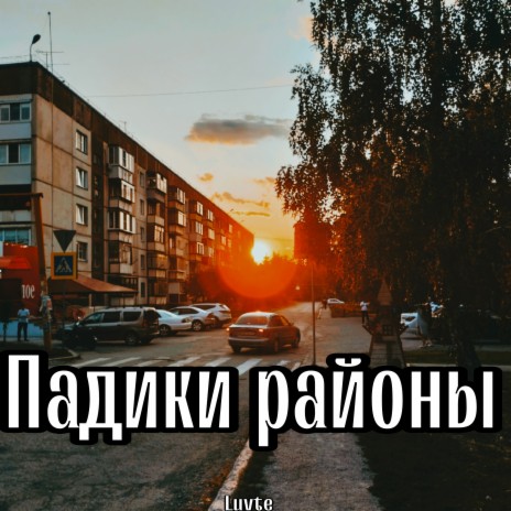 Падики районы cover art