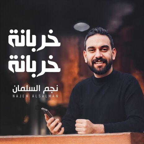 خربانة خربانة cover art