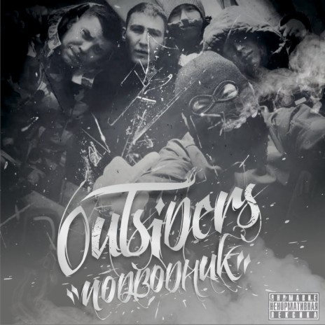 П - не значит правда ft. OUTSIDERS & LM cover art