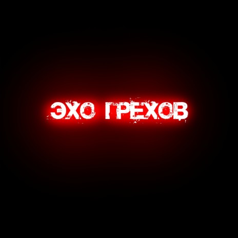 Эхо грехов ft. Øлимпийский cover art