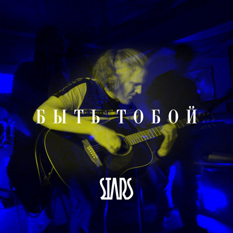 Быть тобой cover art
