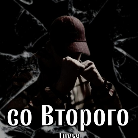 Со второго cover art