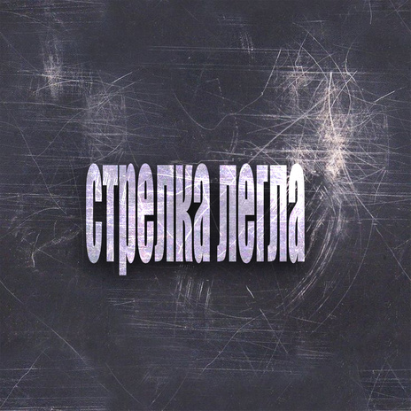 стрелка легла cover art