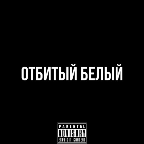 Отбитый белый (Фристайл) cover art
