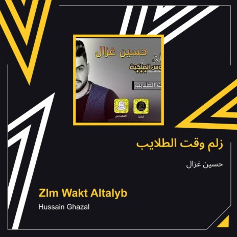 زلم وقت الطلايب cover art