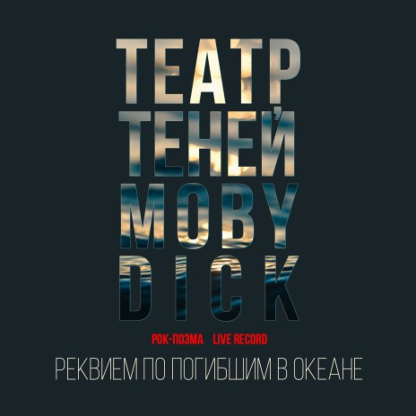 Реквием по погибшим в океане (Rock-поэма Моби Дик) cover art
