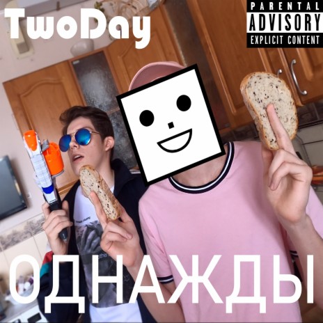 Однажды ft. Sokolin Garold cover art