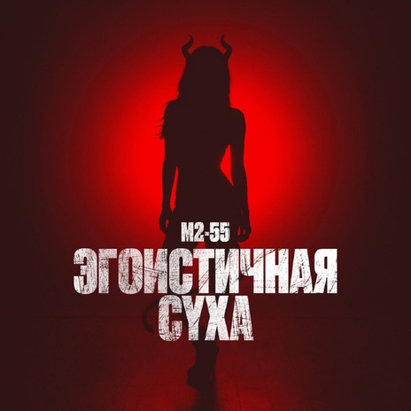 Эгоистичная суха cover art