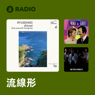 流線形 Radio