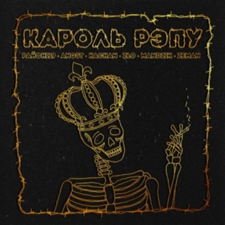 Кароль рэпу ft. Angst, Kachan, ZŁO, MANDZIK & Zeman