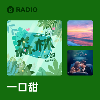 一口甜 Radio