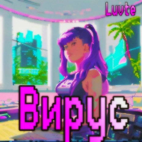 Вирус cover art