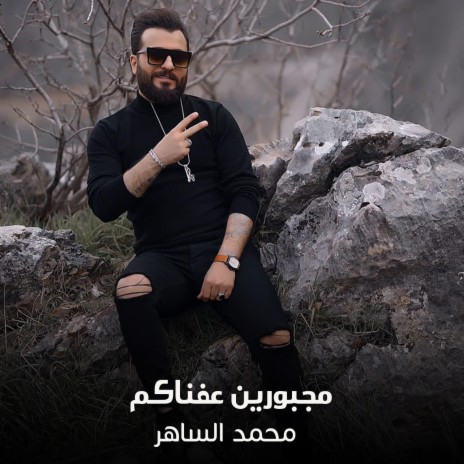مجبورين عفناكم cover art