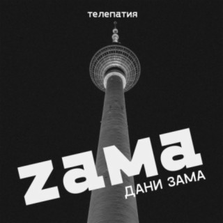 Dani Zama