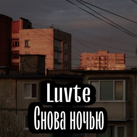 Снова ночью cover art