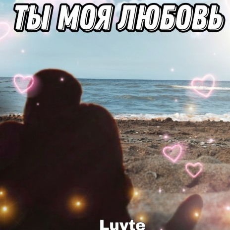 Ты моя любовь cover art
