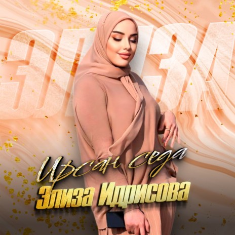Ирсан седа cover art