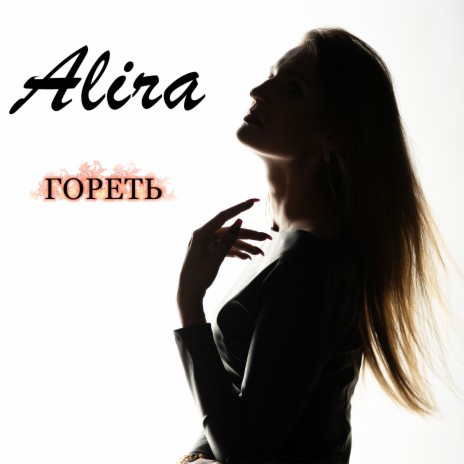 Гореть