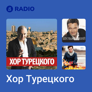 Хор Турецкого Radio