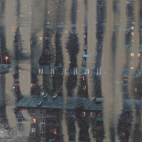 падали cover art