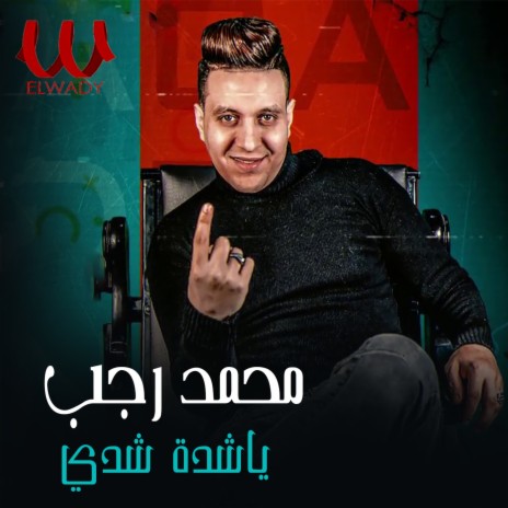 يا شدة شدي cover art