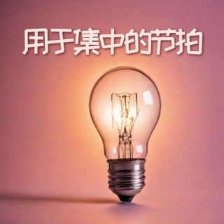 用于集中的节拍:帮助你在学习、工作上集中专注的氛围音乐