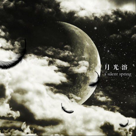 月光溶 cover art