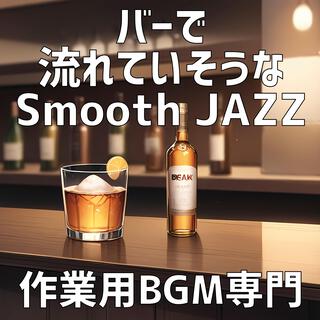 バーで流れていそうなSmoothJazz