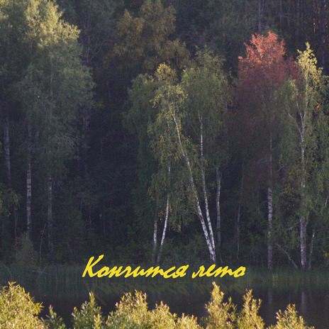 Кончится лето I ft. artmx cover art