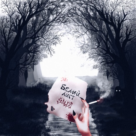 То что убило меня cover art